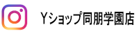 Ｙショップ同朋学園店インスタグラム