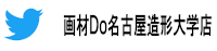 画材Ｄｏ名古屋造形大学店ツイッター