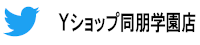Ｙショップ同朋学園店ツイッター